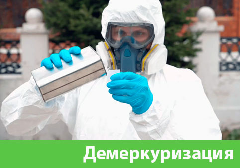 Демеркуризация — удаление ртути в городе Чехов
