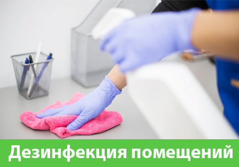 Дезинфекция помещений в городе Чехов