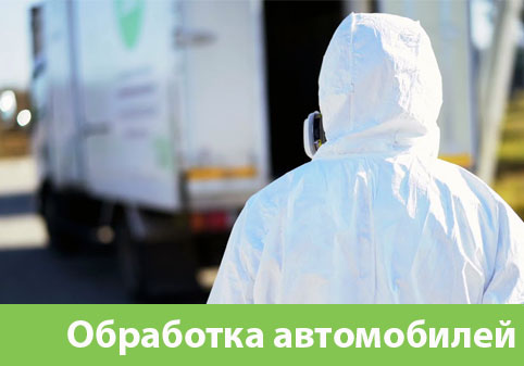 Дезинфекция автотранспорта в городе Чехов