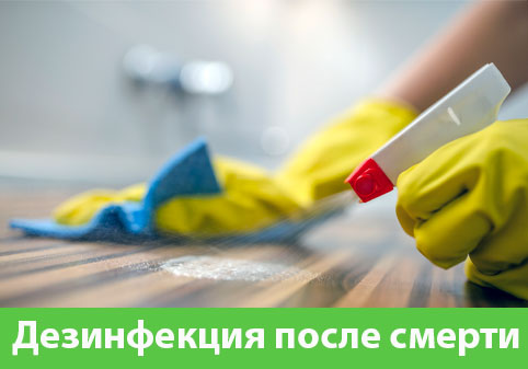 Дезинфекция после смерти в городе Чехов