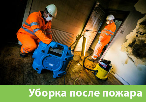Уборка после пожара в городе Чехов
