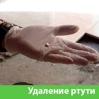 Профессиональное удаление ртути в Чехове