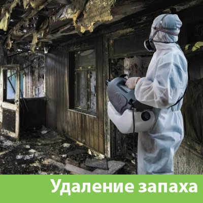 Удаление запахов после пожара в Чехове